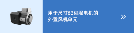 wistro伺服電機風(fēng)扇