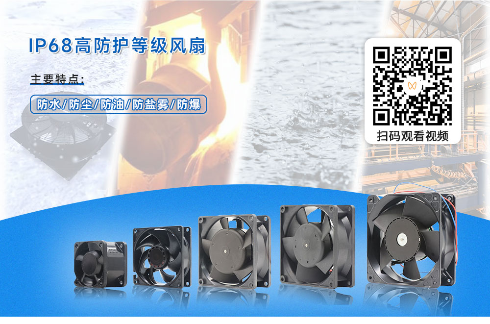 IP68高防護等級風扇